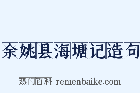 余姚县海塘记造句是什么意思的图片